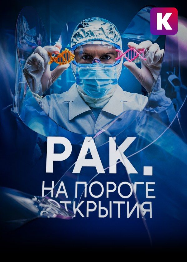 Рак. На пороге открытия